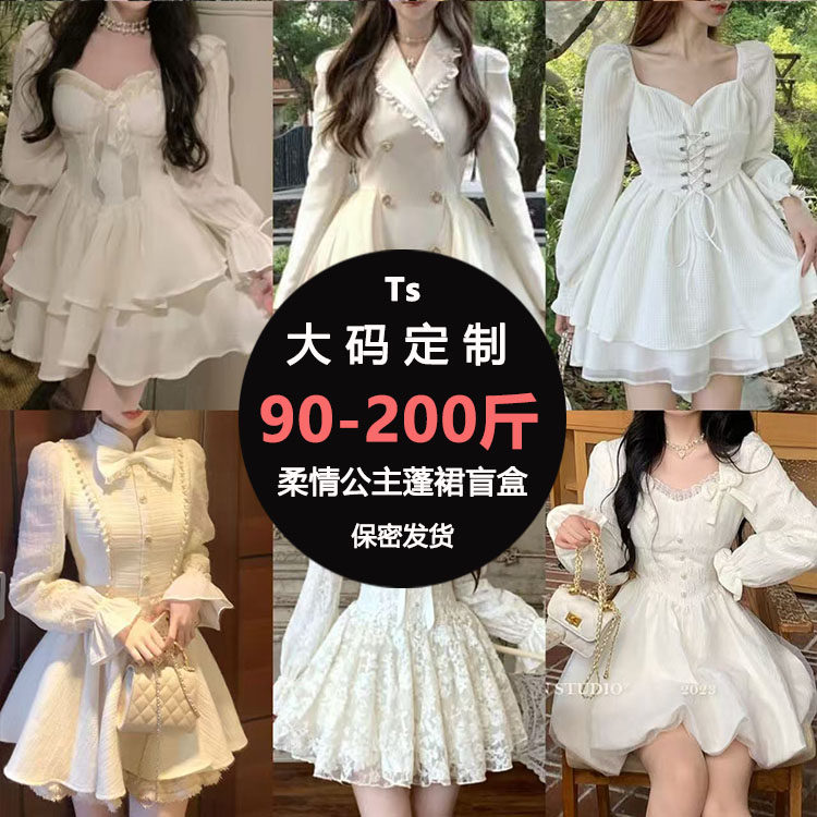 Ts大码公主梦盲盒福袋白色蓬蓬短裙定制专为胖MM反串变装设计服饰