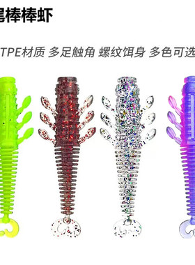 浮水双尾棒棒虾软饵软虫TPE材质螺纹针尾面条虫黑坑鲈鱼鳜鱼翘嘴