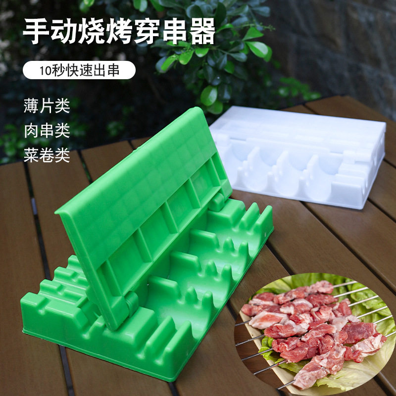 三合一穿串烧烤多功能穿串串模具穿羊肉串板筋菜卷豆腐皮工具塑胶