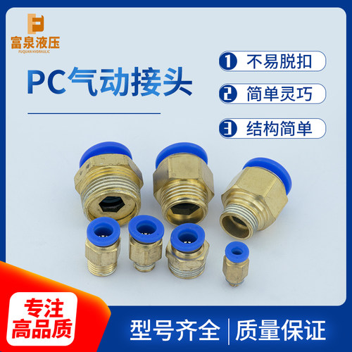 气动快速铜接头PC8-02螺纹直通气管快插PC12-04直通PC6-M5电磁阀