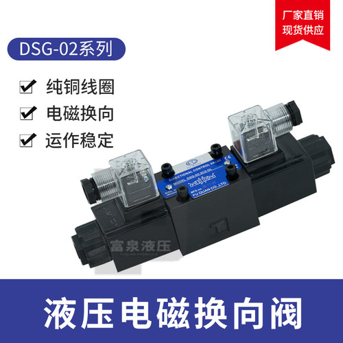 油研款液压电磁换向阀单双头控制阀DSG-02-3C246/AC220/DC24V电控