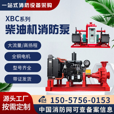 XBC柴油机消防泵组应急启动大流量高扬程柴油机水泵3CF认铸铁