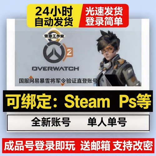 Steam守望先锋ow2国服网易战网号
