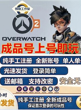 国际服亚服守望先锋ow2账号pc/switch/ps5/xbox/ns成品号手工注册