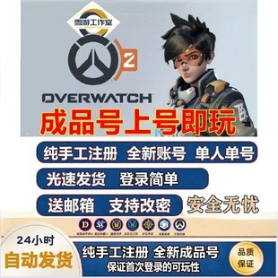 国际服亚服守望先锋ow2账号pc/switch/ps5/xbox/ns成品号手工注册