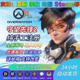 守望先锋ow2国际服/亚服/港服账号/注册绑定Steam/暴雪战网成品号