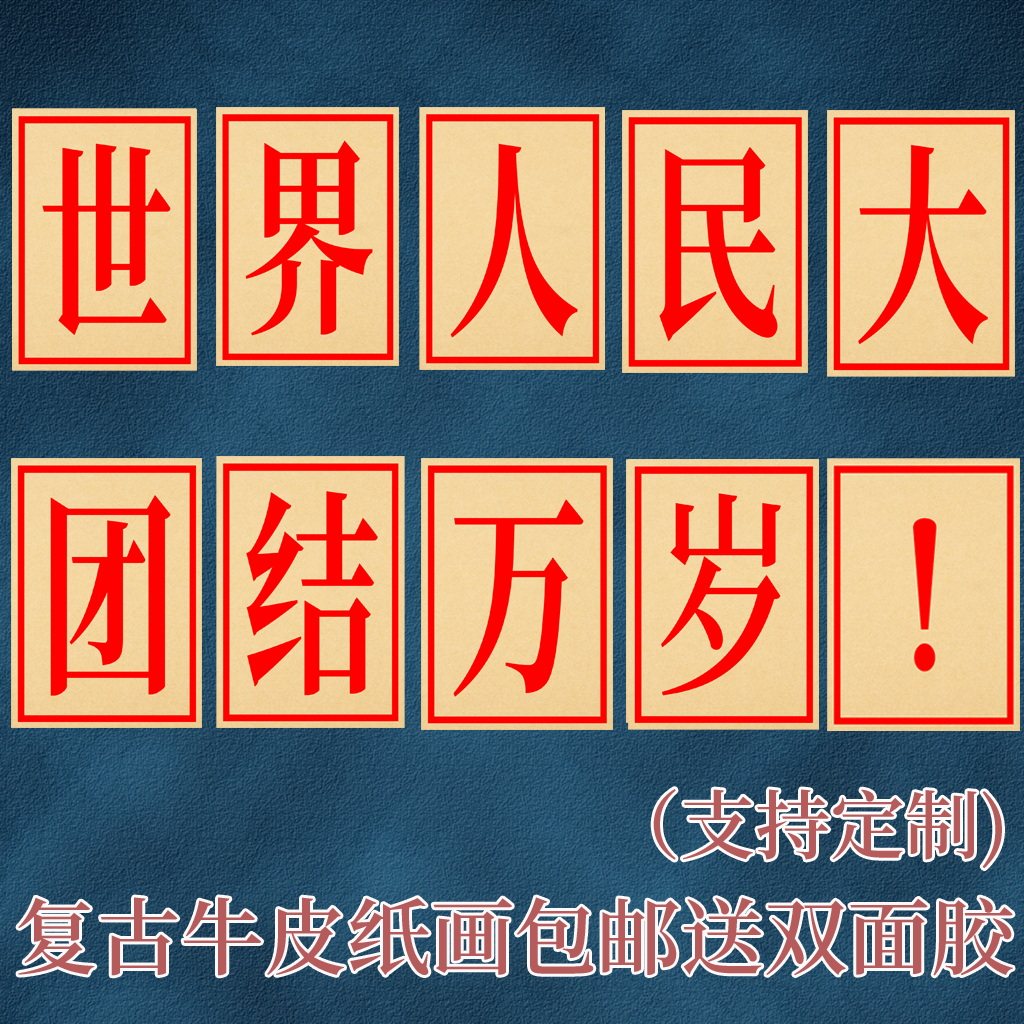世界人民大团结万岁大字海报80年代70老照片怀旧餐厅相框烧烤墙贴