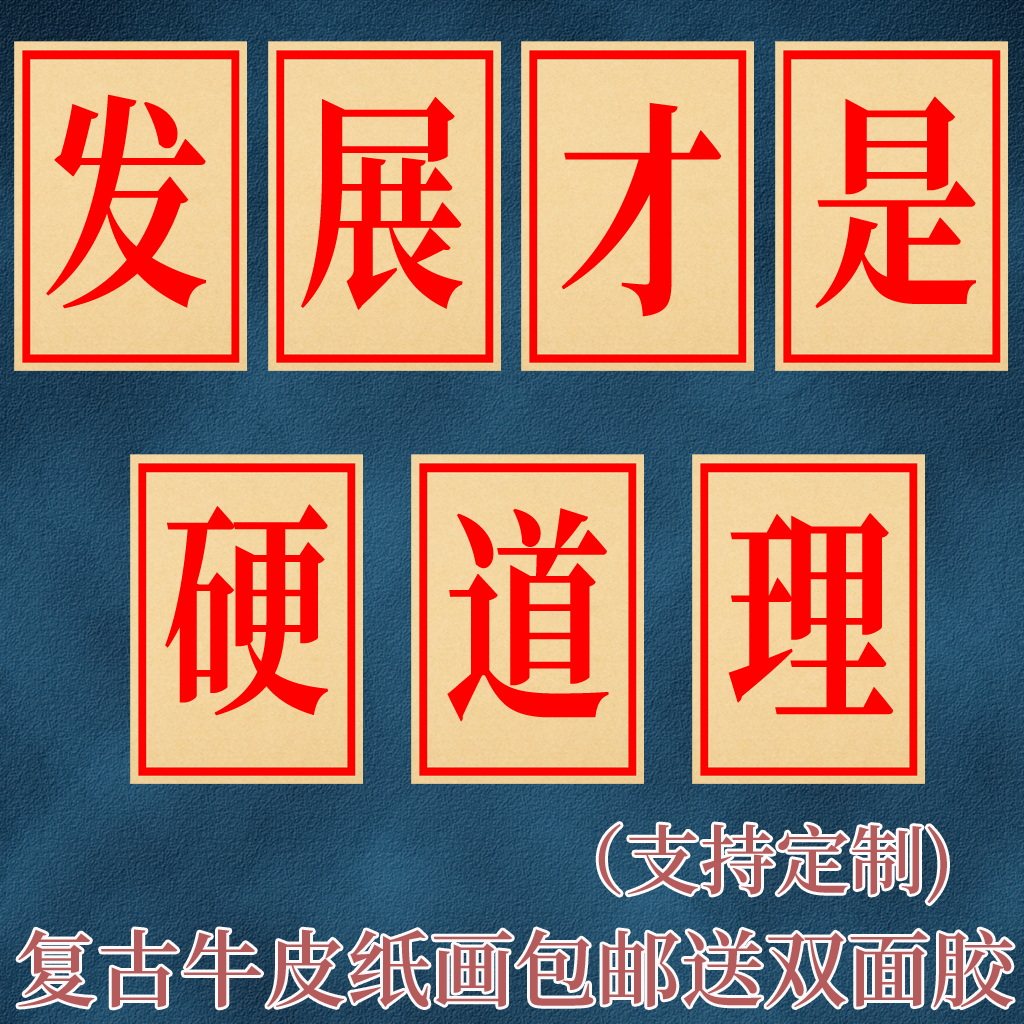 发展才是硬道理大字海报80年代70怀旧国潮餐厅相框火锅店烧烤墙贴