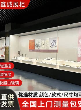 博物馆通柜背柜文物古董展示柜