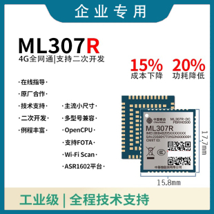中移307R模组 ML307R-DC/DL新款cat1模组支持opencpu物联网AT指令