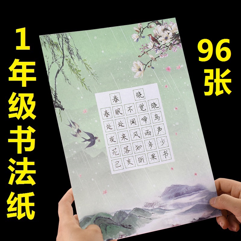 硬笔书法作品纸小学生一年级配套古诗抄写纸铅笔田字米字格练习纸