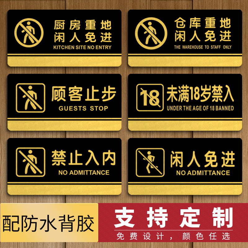 厨房重地闲人免进标识牌带背胶
