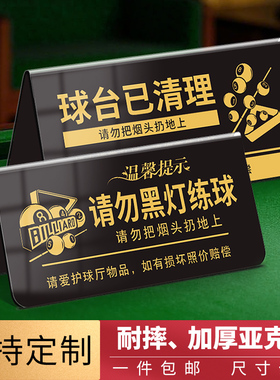 台球厅温馨提示牌球桌球台已清理台球室禁止请勿黑灯打球练球标牌