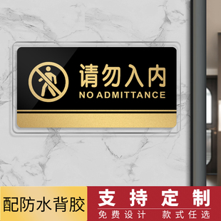 非工作人员请勿入内提示牌门贴 闲人免进标识牌非请勿入禁止入内