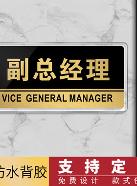 副总经理门牌亚克力标识