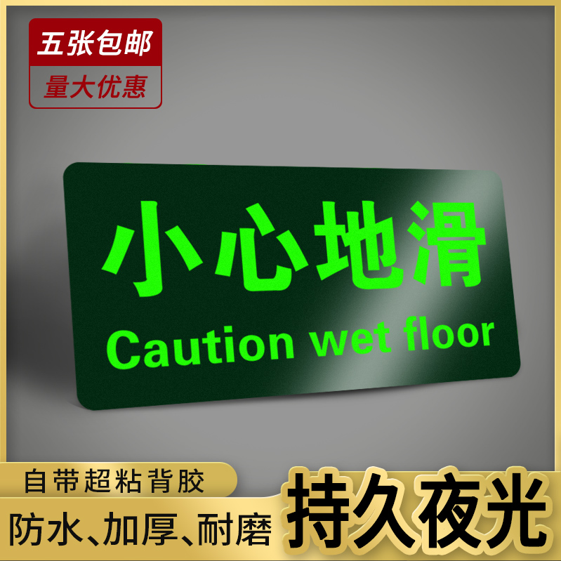 夜光防水耐磨小心地滑提示牌地贴 酒店小心台阶贴纸荧光墙贴标识