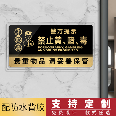 禁止黄赌毒宾馆提示牌