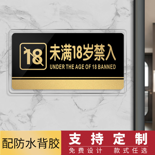 未满18禁止入内提示牌