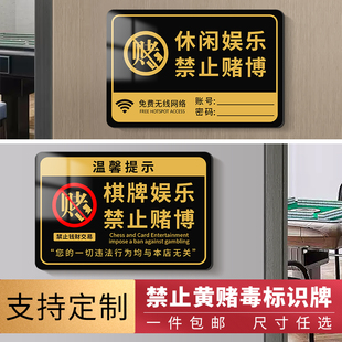 棋牌娱乐禁止赌博提示牌棋牌室警示牌标语贴纸禁止黄赌毒标识标牌