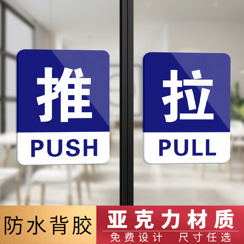 亚克力玻璃门推拉门贴门把手提示牌门贴拉字贴纸门上推拉标识牌