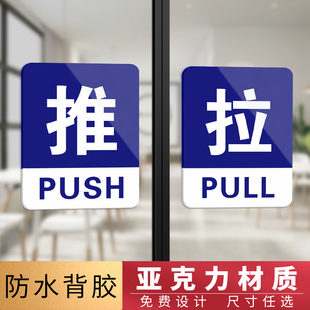 亚克力玻璃门推拉门贴门把手提示牌门贴拉字贴纸门上推拉标识牌