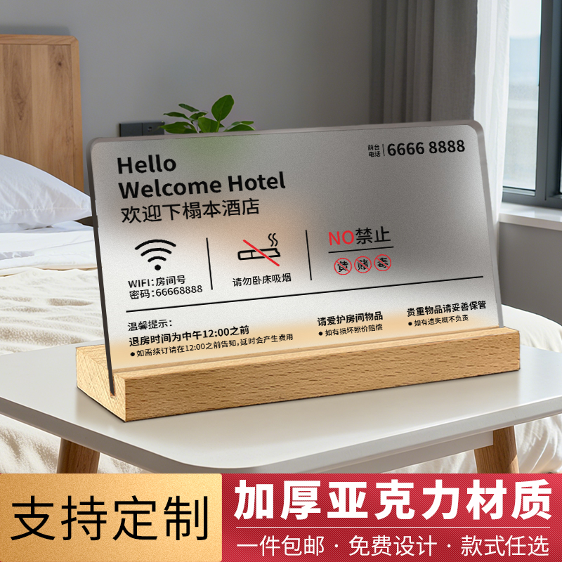 榉木底座磨砂款酒店民宿提示牌