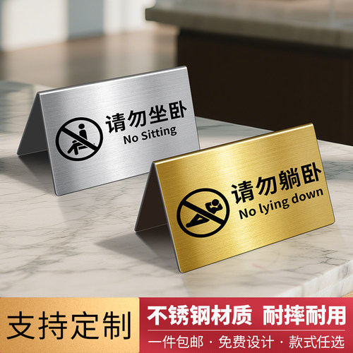 轻奢拉丝不锈钢！请勿坐卧桌牌
