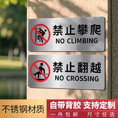 不锈钢禁止攀爬标识牌自带背胶