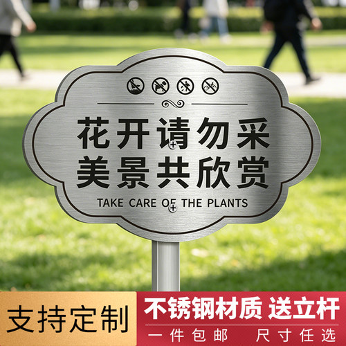 不锈钢私人种植请勿采摘插地牌