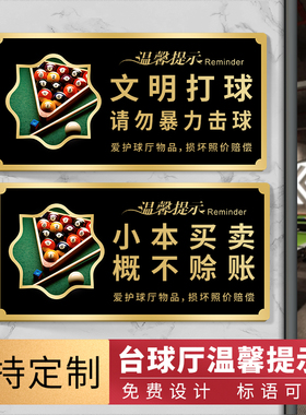 台球桌标牌台球厅台球室温馨提示牌广告牌标语请勿黑灯打球练球