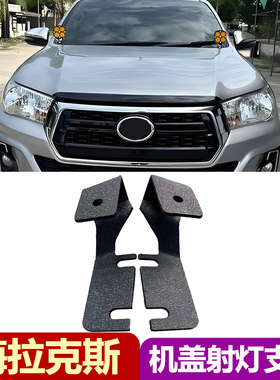 适用丰田海拉克斯A柱射灯支架HILUX REVOA引擎机盖照明灯固定座改