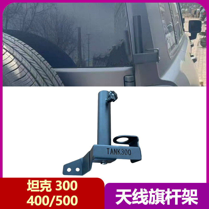 坦克300400500电台天线旗杆架