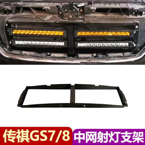 传祺GS7/8中网射灯支架改装件