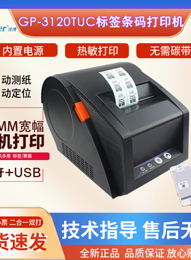 佳博GP-3120TUD条码标签打印机奶茶不干胶标签热敏货架标签蓝牙
