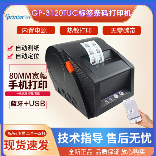 佳博GP-3120TUD条码标签打印机奶茶不干胶标签热敏货架标签蓝牙