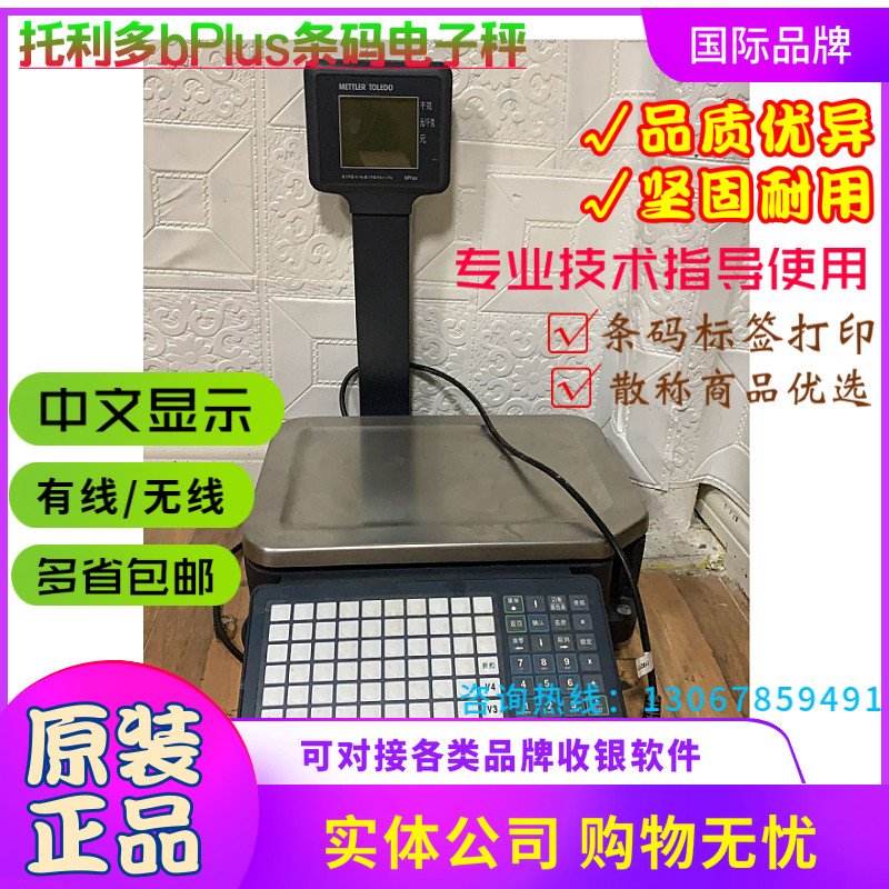 梅特勒-托利多条码标签电子秤
