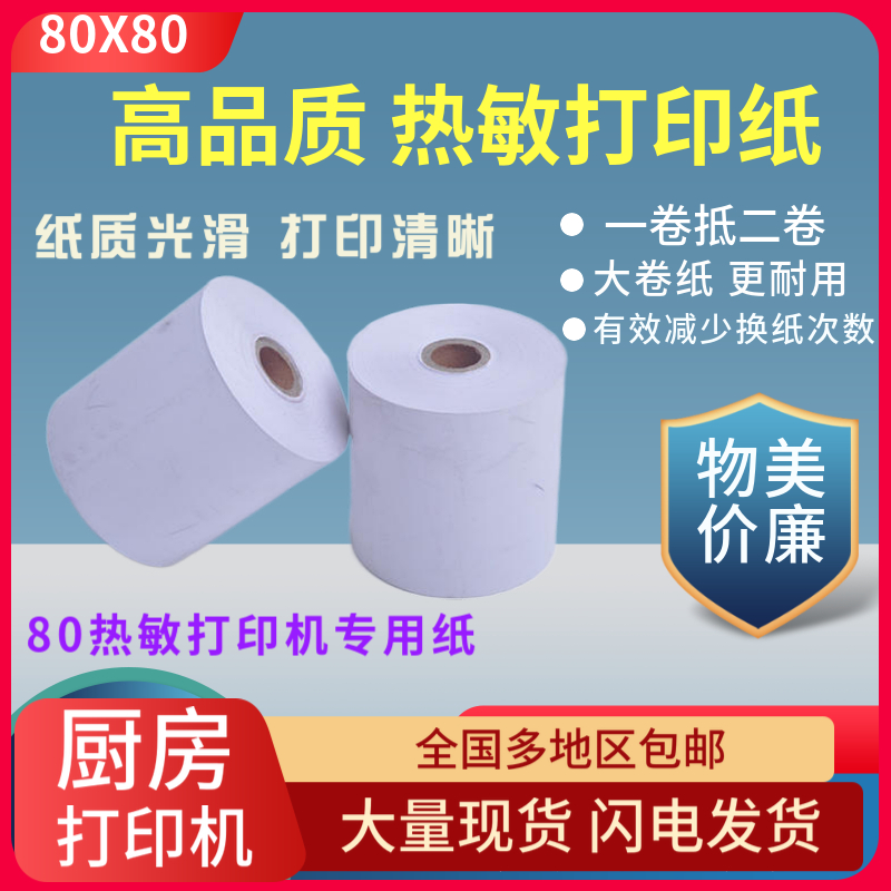 厂家直销80*60热敏纸80mm收银小票纸/厨房出单打印纸80x80卷纸1件
