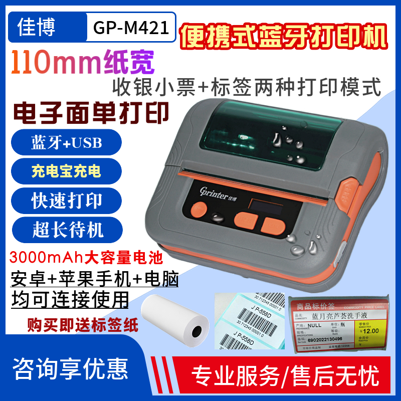 佳博便携蓝牙不干胶标签机110mm