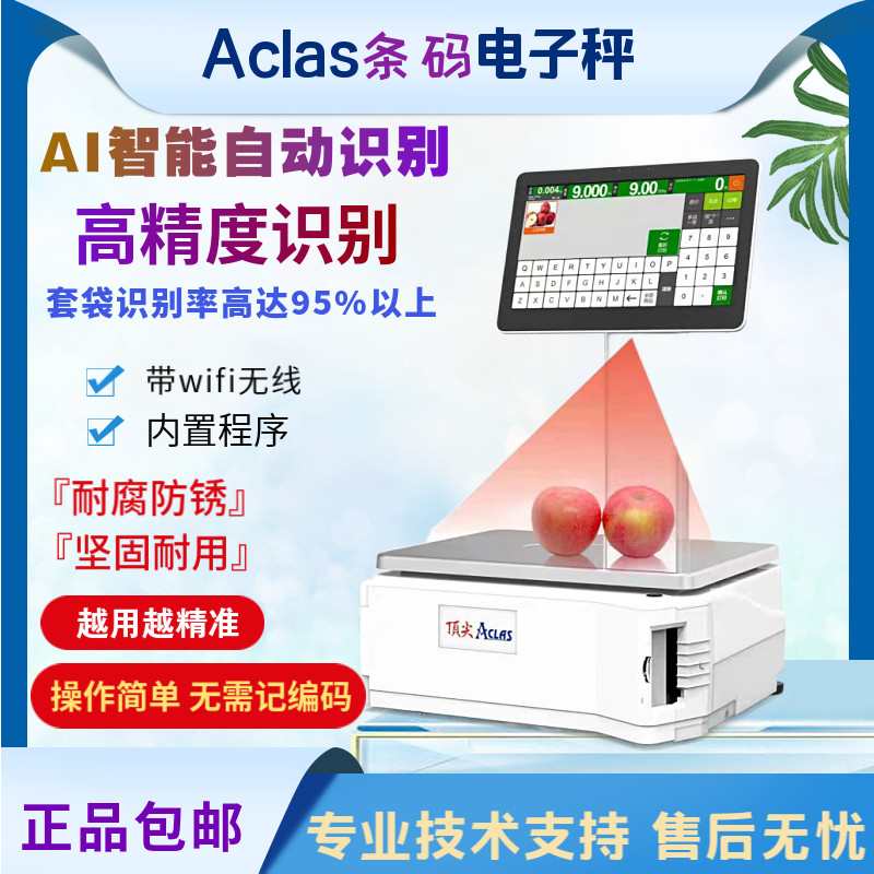 Aclas/顶尖AI智能自动识别条码秤