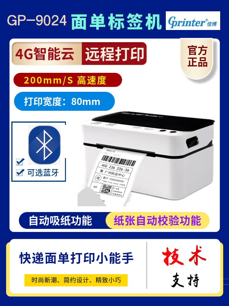 佳博蓝牙热敏智能云远程打印