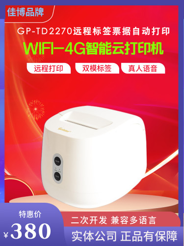 佳博智能云远程打印无线热敏
