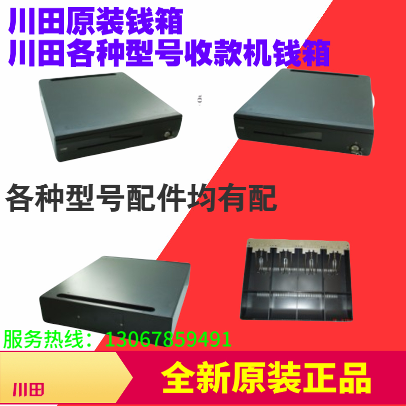 川田原装钱箱川田收银机钱箱A1/A8/S8/T15/T15P/M1等各种机型钱箱
