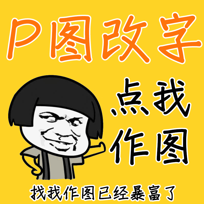 专业ps修图片处理无痕p图修图证件照去做水印淘宝在线p图批图抠图