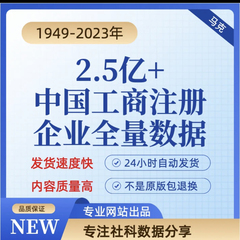 2.5亿中国工商注册企业全量数据（1949-2023年）