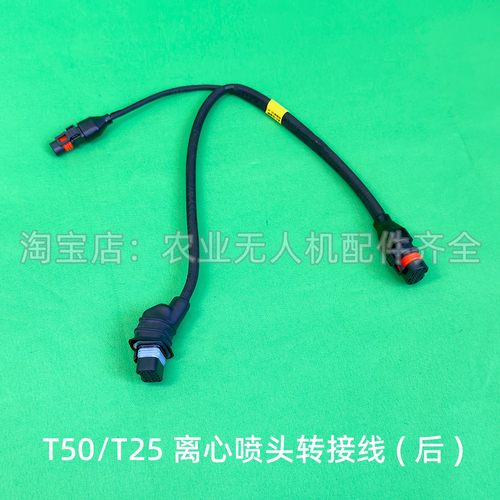 T50/T25离心喷头转接线 线后大疆dji植保机农业无人机维修全新配