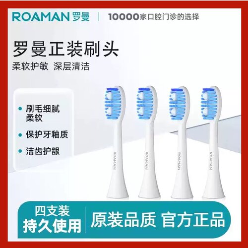 ROAMAN罗曼电动牙刷刷头
