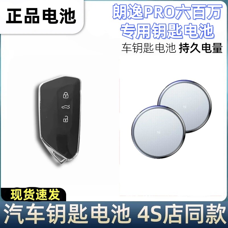 朗逸pro六百万钥匙电池原厂大汽车钥匙