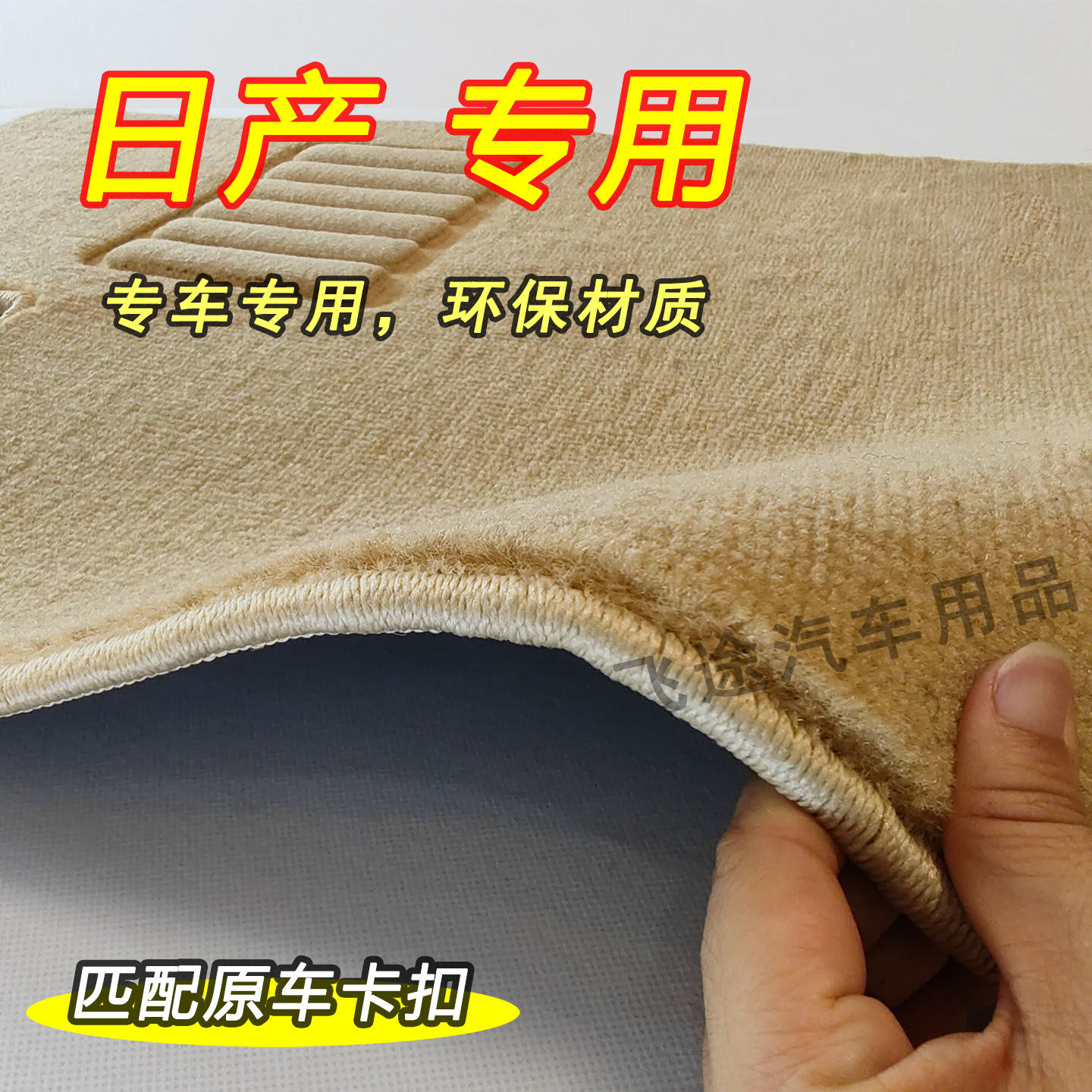 日产尼桑轩逸骐达奇骏天籁逍客骊威劲客途乐汽车专用主驾驶绒脚垫