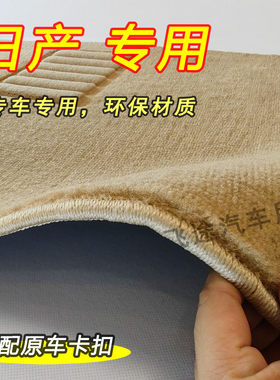 轩逸天籁逍客奇骏骐达骊威车地毯