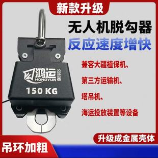 无人机吊运脱钩器自动抛投神器投物器光控遥控投放器运苗神器